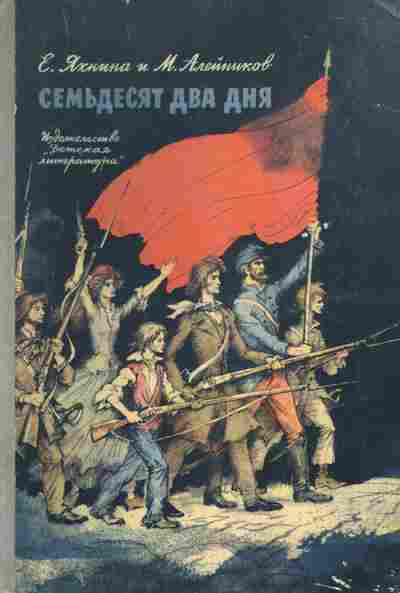 Книга Яхнина Е. Алейников М. Семьдесят два дня, 11-7497, Баград.рф